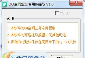 亚森QQ空间业务专用IP提取软件 v1.5 亚森QQ空间业务专用IP提取软件 v1.5
