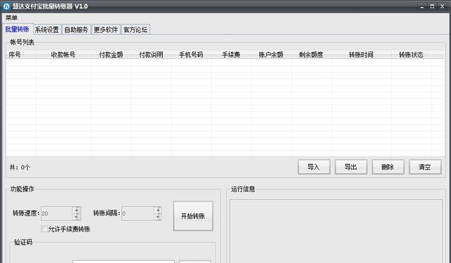 慧达支付宝批量转账器 v1.11