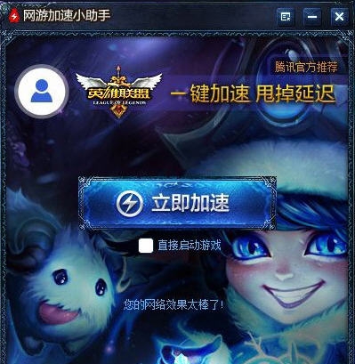 LOL加速小助手 v2.0.47.108 LOL加速小助手 v2.0.47.108