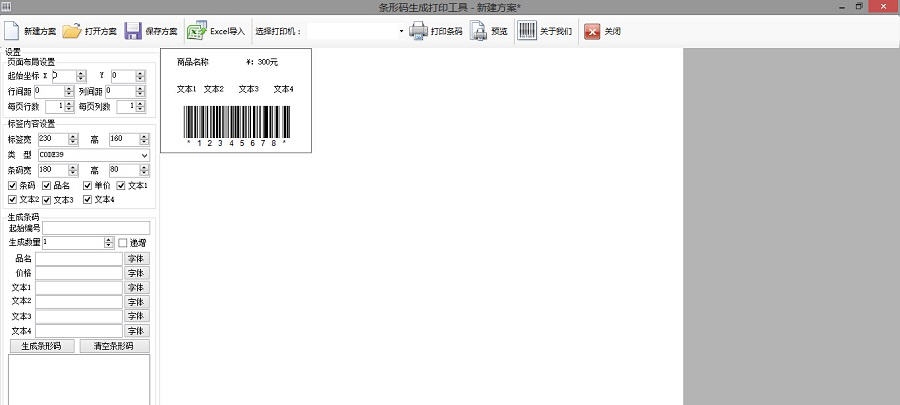 商店管家免费条码打印软件 v2.4 商店管家免费条码打印软件 v2.4