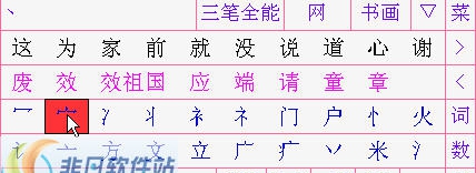 三笔输入法 v2.8