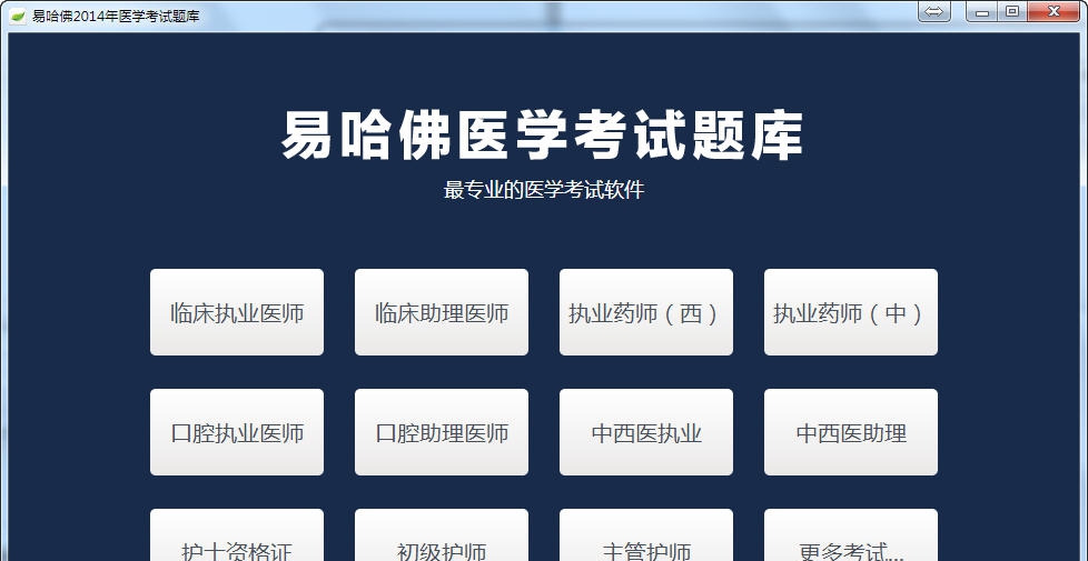 易哈佛医学考试题库 v1.0.1.5 易哈佛医学考试题库 v1.0.1.5