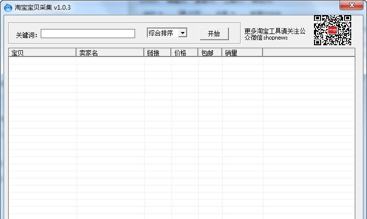 闪启淘宝宝贝采集器 v1.0.8 闪启淘宝宝贝采集器 v1.0.8