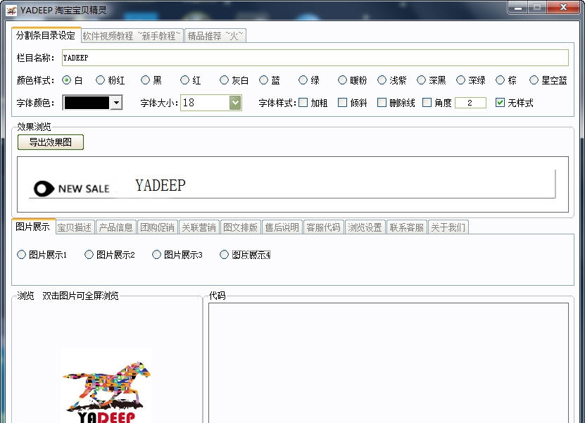 Yadeep淘宝装修精灵 v1.4 Yadeep淘宝装修精灵 v1.4