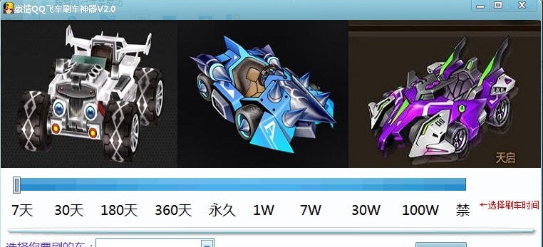 豪情QQ飞车刷车神器 v2.6 豪情QQ飞车刷车神器 v2.6