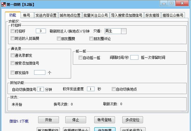 第一微销电脑版微信营销软件 v8.15 第一微销电脑版微信营销软件 v8.15