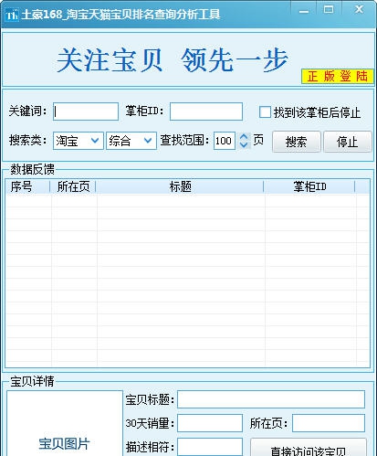 土豪168淘宝天猫宝贝排名查询分析 v1.3 土豪168淘宝天猫宝贝排名查询分析 v1.3