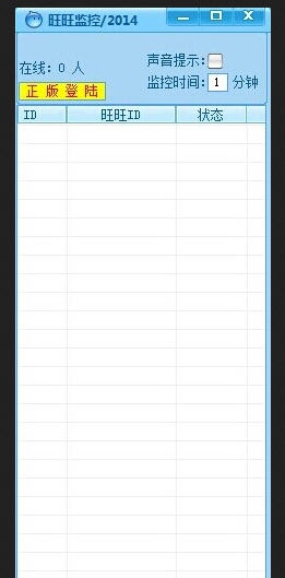土豪168旺旺监控2014版 v1.5 土豪168旺旺监控2014版 v1.5