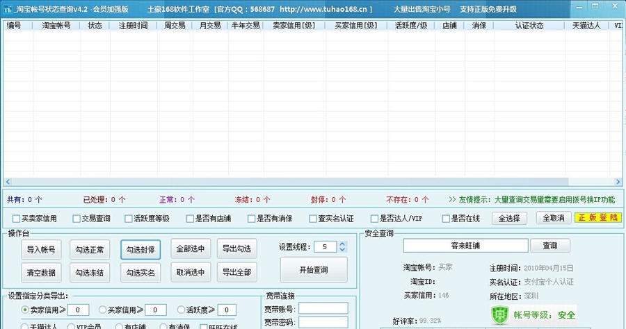 土豪168旺旺小号状态查询加强版 v1.4 土豪168旺旺小号状态查询加强版 v1.4