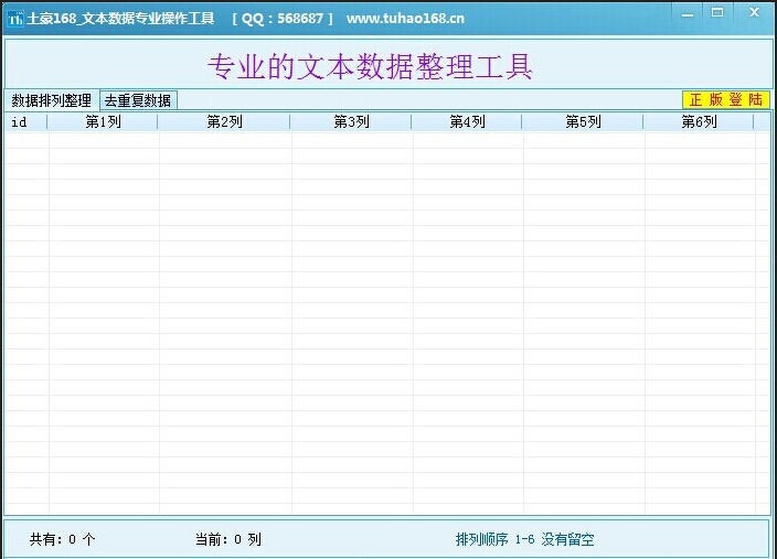 土豪168文本数据专业操作工具 v1.4 土豪168文本数据专业操作工具 v1.4