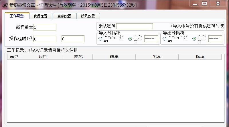 恒淘新浪微博文章群发软件 v3.5.6