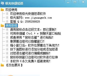 极光快捷短语 v1.6