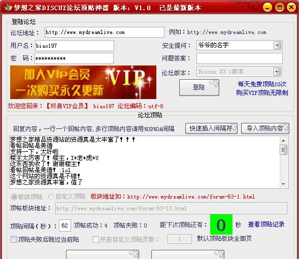 梦想之家论坛顶贴神器 v1.7