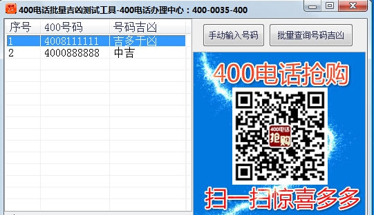 400电话吉凶批量查询 v1.0.6 400电话吉凶批量查询 v1.0.6
