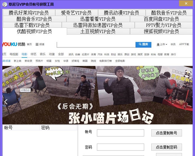 草泥马VIP会员账号获取工具 v1.5 草泥马VIP会员账号获取工具 v1.5