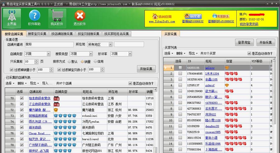 易佰淘宝买家采集工具 v2.0.0.5 易佰淘宝买家采集工具 v2.0.0.5