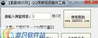 勤勤娱乐网QQ弹语音视频轰炸工具 v1.4 勤勤娱乐网QQ弹语音视频轰炸工具 v1.4
