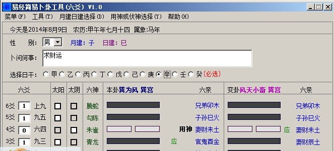 易经简易卜卦工具(六爻) v1.4 易经简易卜卦工具(六爻) v1.4