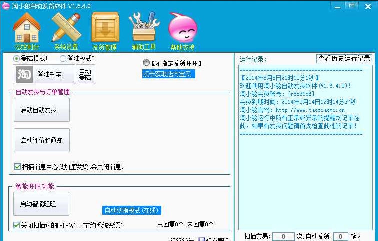 淘小秘自动发货软件 v2.0.7 淘小秘自动发货软件 v2.0.7