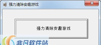 安趣游戏卸载工具 v1.7 安趣游戏卸载工具 v1.7
