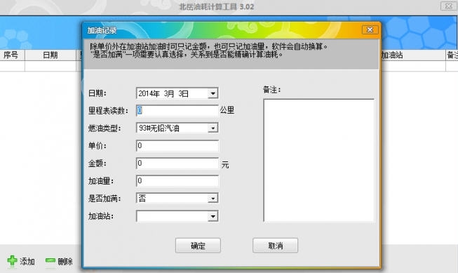北岳油耗计算工具 v3.08 北岳油耗计算工具 v3.08