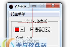 CF十字准星 v1.7 CF十字准星 v1.7
