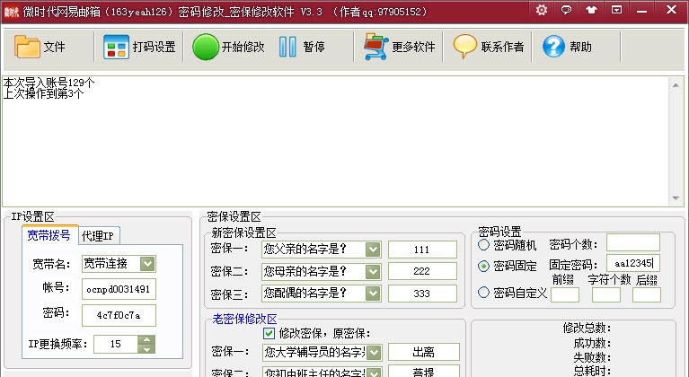 微时代163邮箱密码批量修改 v3.36