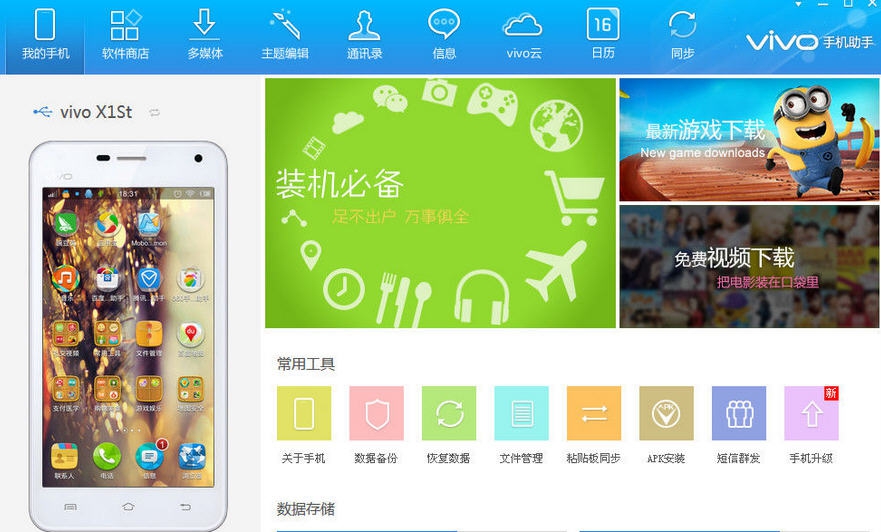 vivo手机助手 v2.2.4.13 vivo手机助手 v2.2.4.13
