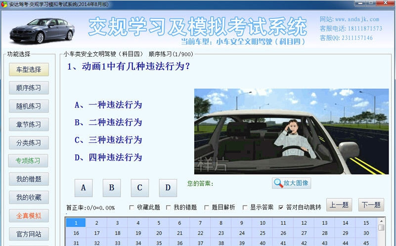 安达交规学习模拟考试软件 2015 v4.7 安达交规学习模拟考试软件 2015 v4.7