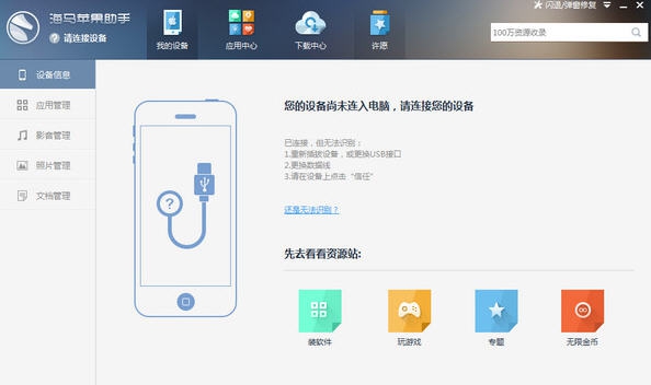 海马苹果助手 v5.0.15 海马苹果助手 v5.0.15