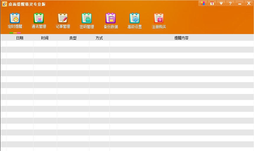 桌面提醒精灵 v8.7 桌面提醒精灵 v8.7