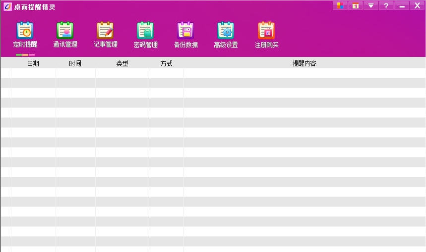 桌面提醒精灵 v8.6