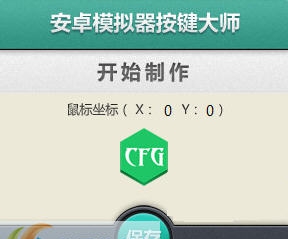 安卓模拟器按键大师 v2.4 安卓模拟器按键大师 v2.4
