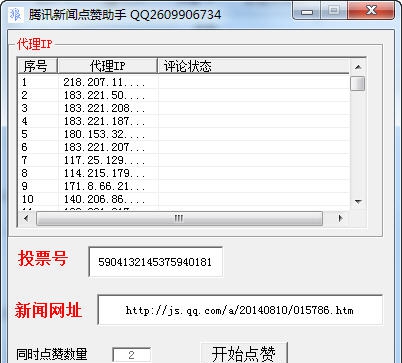 腾讯新闻刷赞助手 v1.6 腾讯新闻刷赞助手 v1.6