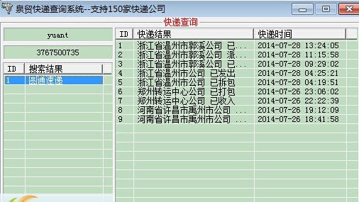 泉贸快递单号查询器 v1.5 泉贸快递单号查询器 v1.5