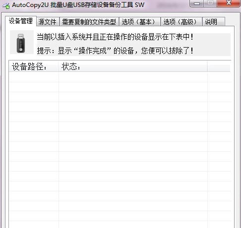 AutoCopy2U批量USB存储设备复制备份工具 v1.2.433.107 AutoCopy2U批量USB存储设备复制备份工具 v1.2.433.107