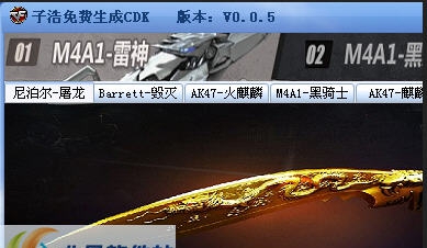 子浩免费生成CF绝版枪CDK软件 v0.0.11 子浩免费生成CF绝版枪CDK软件 v0.0.11