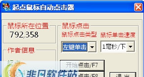 起点鼠标自动左右键单击双击工具 v1.5 起点鼠标自动左右键单击双击工具 v1.5