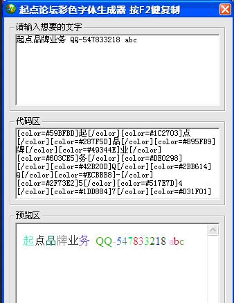 起点论坛彩色字体生成器 v1.6