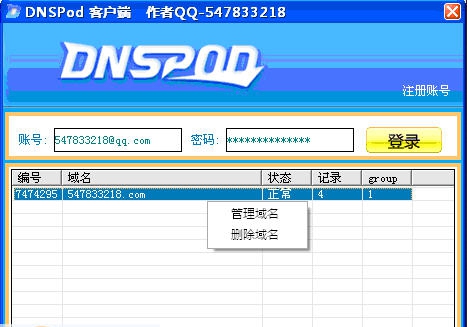 DNSpod客户端版 v1.6