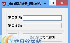 记忆窗口激活神器 v1.4 记忆窗口激活神器 v1.4
