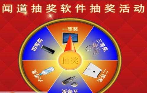 闻道转盘抽奖软件 v3.8.14 闻道转盘抽奖软件 v3.8.14