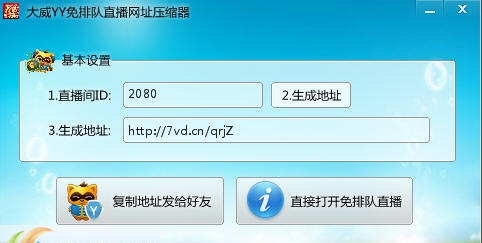 大威yy免排队直播网址压缩器 v4.8.19 大威yy免排队直播网址压缩器 v4.8.19