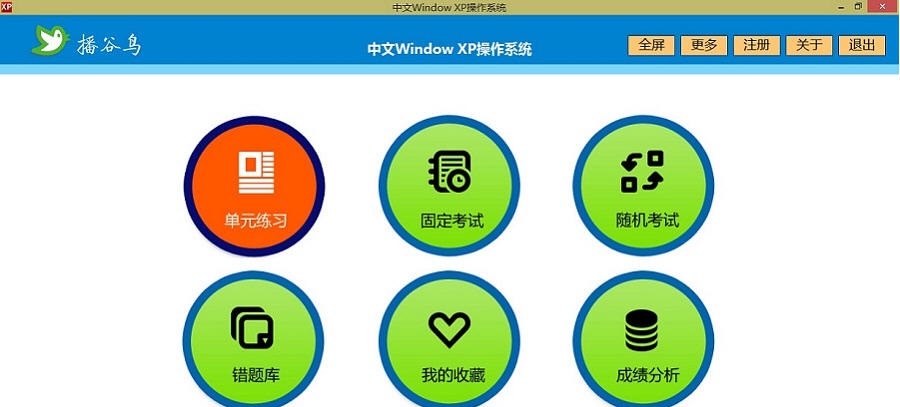 播谷鸟计算机职称考试软件(XP模块) v5.4 播谷鸟计算机职称考试软件(XP模块) v5.4