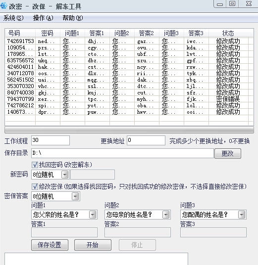 雪花批量改密改保上保工具 v1.3 雪花批量改密改保上保工具 v1.3