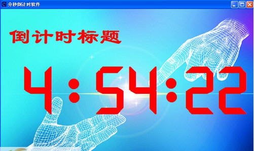 365时分秒倒计时软件 v1.8 365时分秒倒计时软件 v1.8