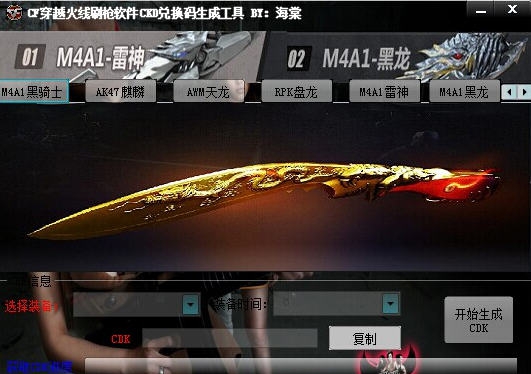CF穿越火线刷枪软件CKD兑换码生成工具 v1.8 CF穿越火线刷枪软件CKD兑换码生成工具 v1.8