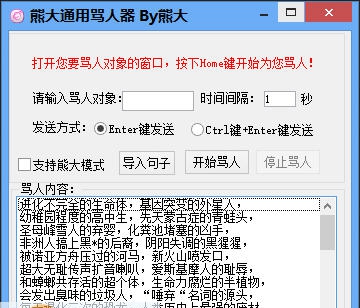 熊大通用骂人器 v1.8 熊大通用骂人器 v1.8