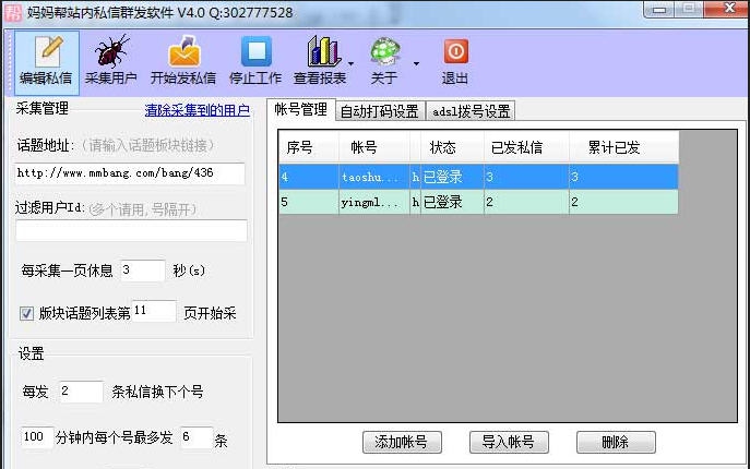 妈妈帮站内私信群发软件 v4.6 妈妈帮站内私信群发软件 v4.6
