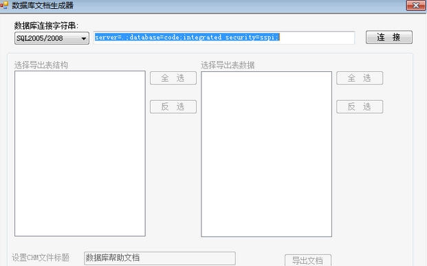 数据库文档生成器 v1.06 数据库文档生成器 v1.06